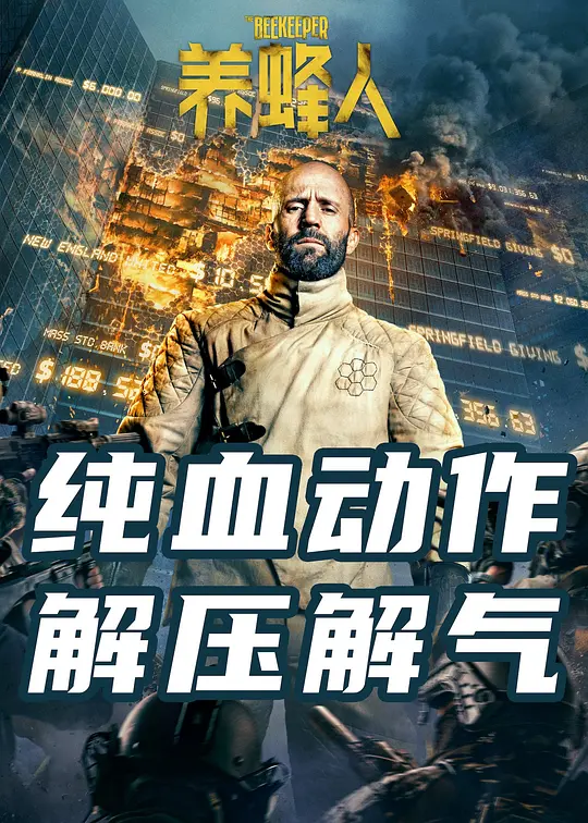 《养蜂人》解说文案