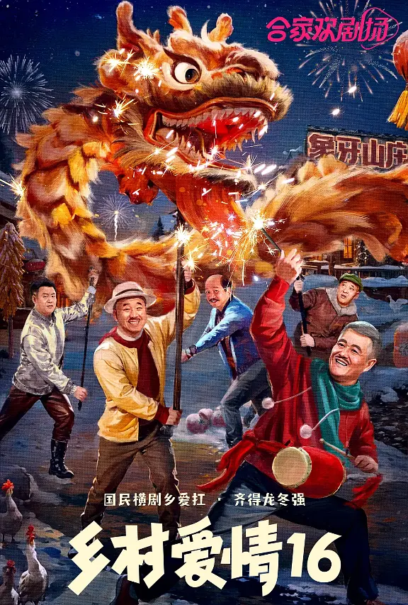 《乡村爱情16》解说文案稿
