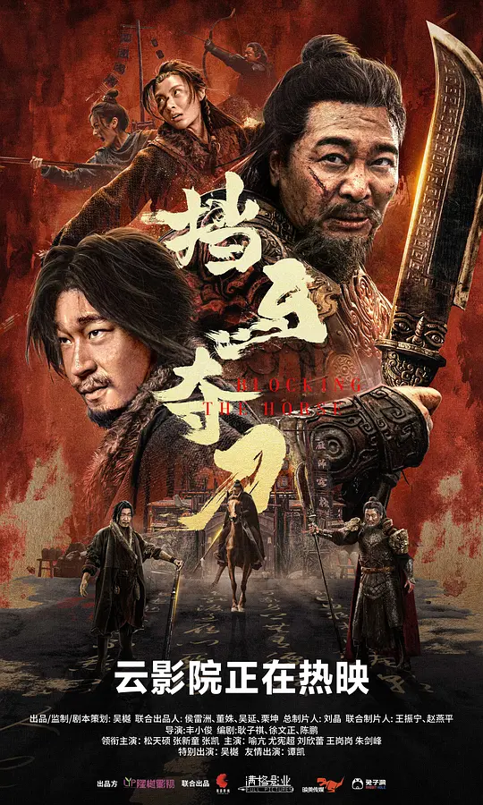《挡马夺刀》解说文案稿