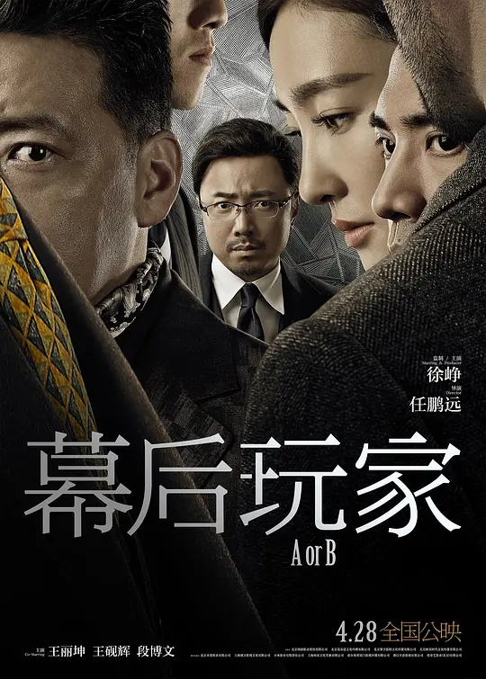 《幕后玩家》解说文案稿
