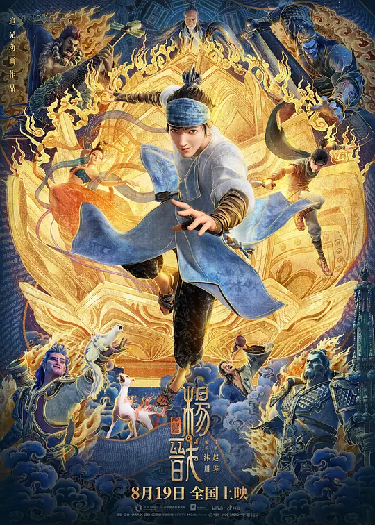 《新神榜：杨戬》解说文案稿