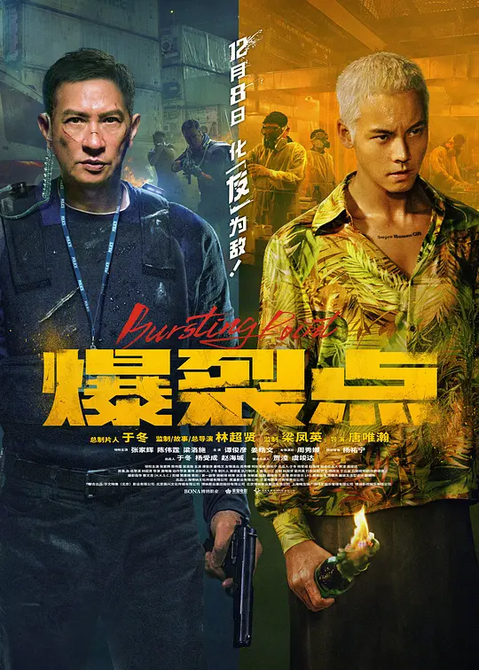 《爆裂点》解说文案稿