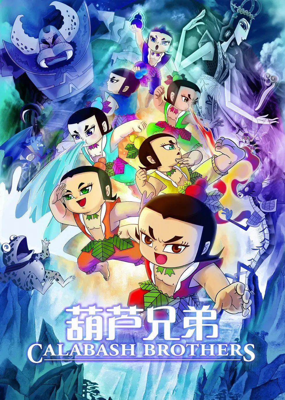《葫芦娃》解说文案