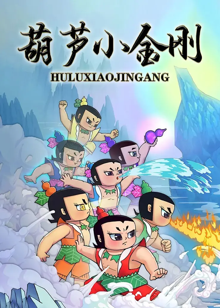 葫芦娃第二部《葫芦小金刚》解说文案