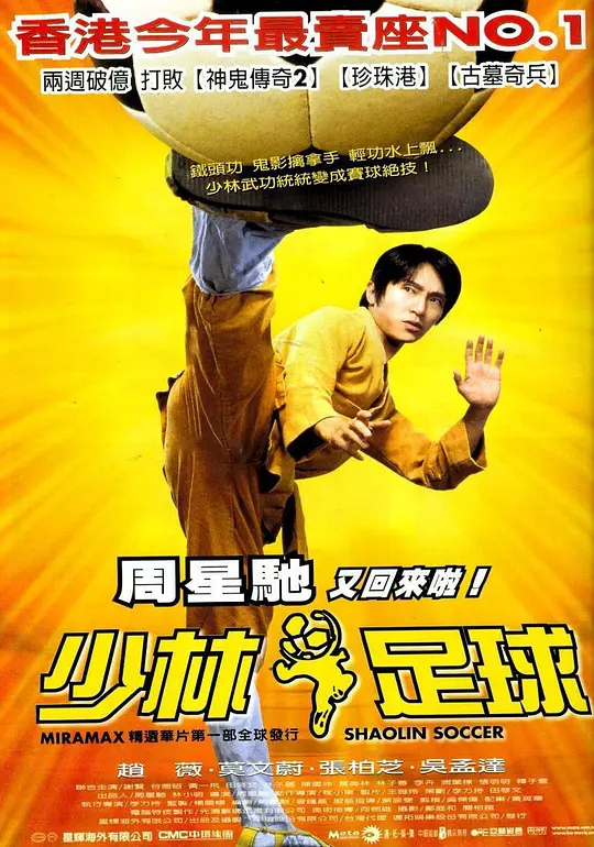《少林足球》解说文案