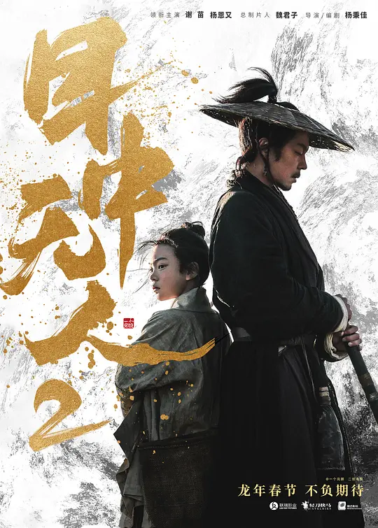 《目中无人2》解说文案