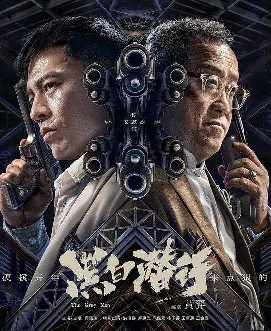 《黑白潜行》解说文案