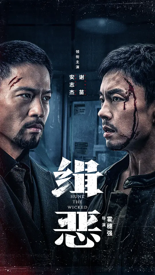 《缉恶》解说文案