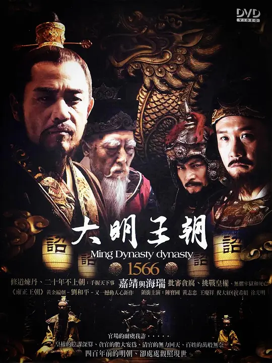 《大明王朝1566》解说文案