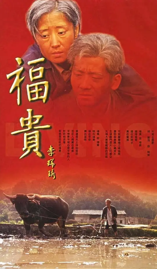 《福贵》解说文案